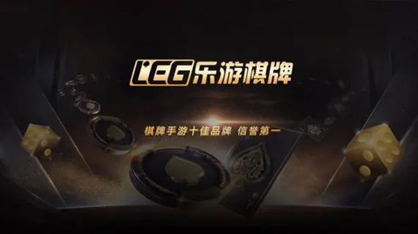 乐游棋牌LEG官网版(2)