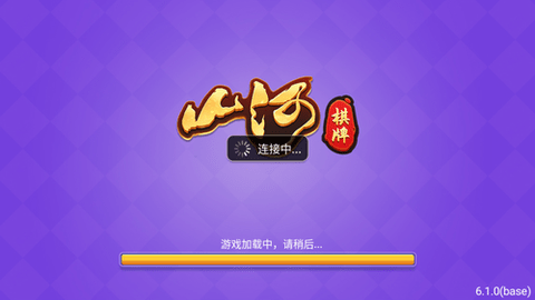 山河棋牌旧版本6.1.1(2)