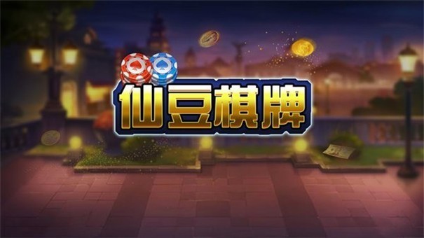 仙豆棋牌老版6.1.1(1)