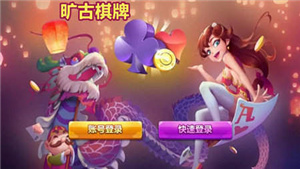 旷古棋牌最新版(1)