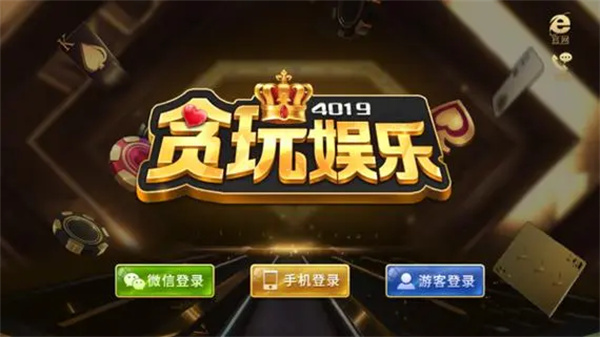 贪玩娱乐棋牌软件(1)