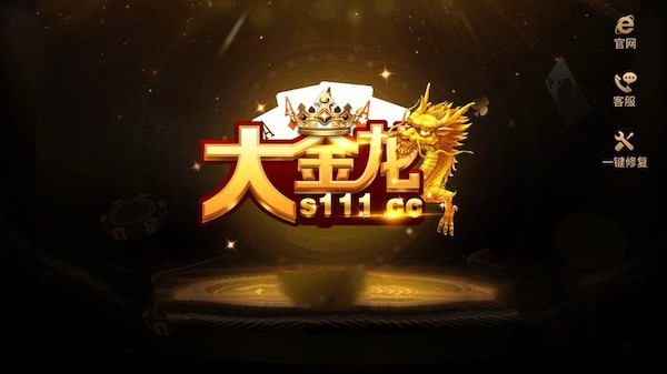 大金龙s111cc棋牌(1)