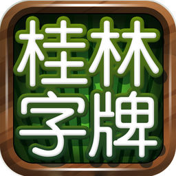 老k桂林字牌官方版