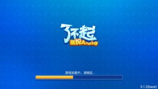 了不起棋牌(2)