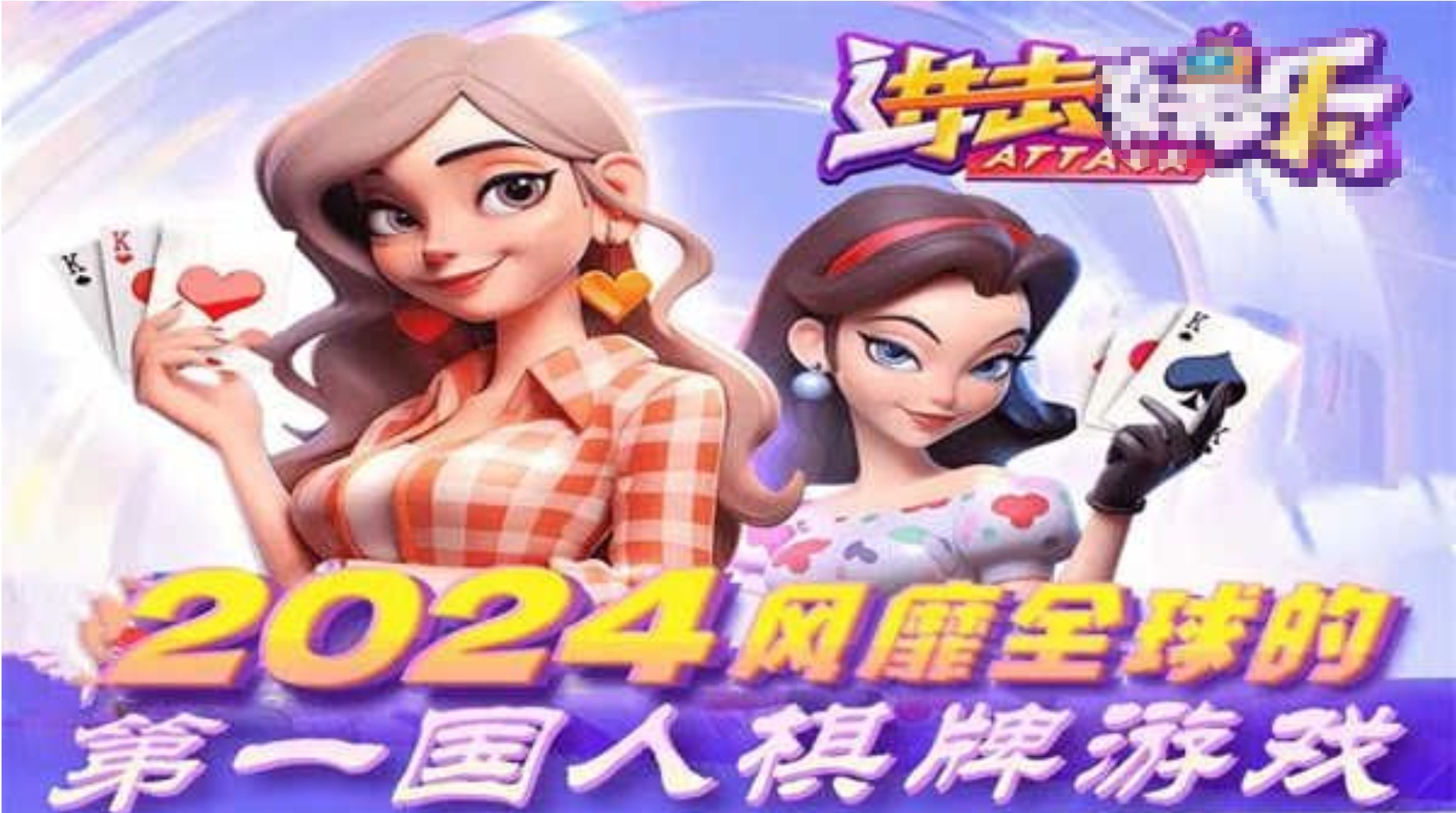 进击棋牌2025(2)