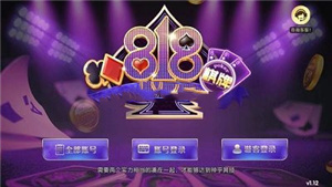 818棋牌平台老版本游戏(3)