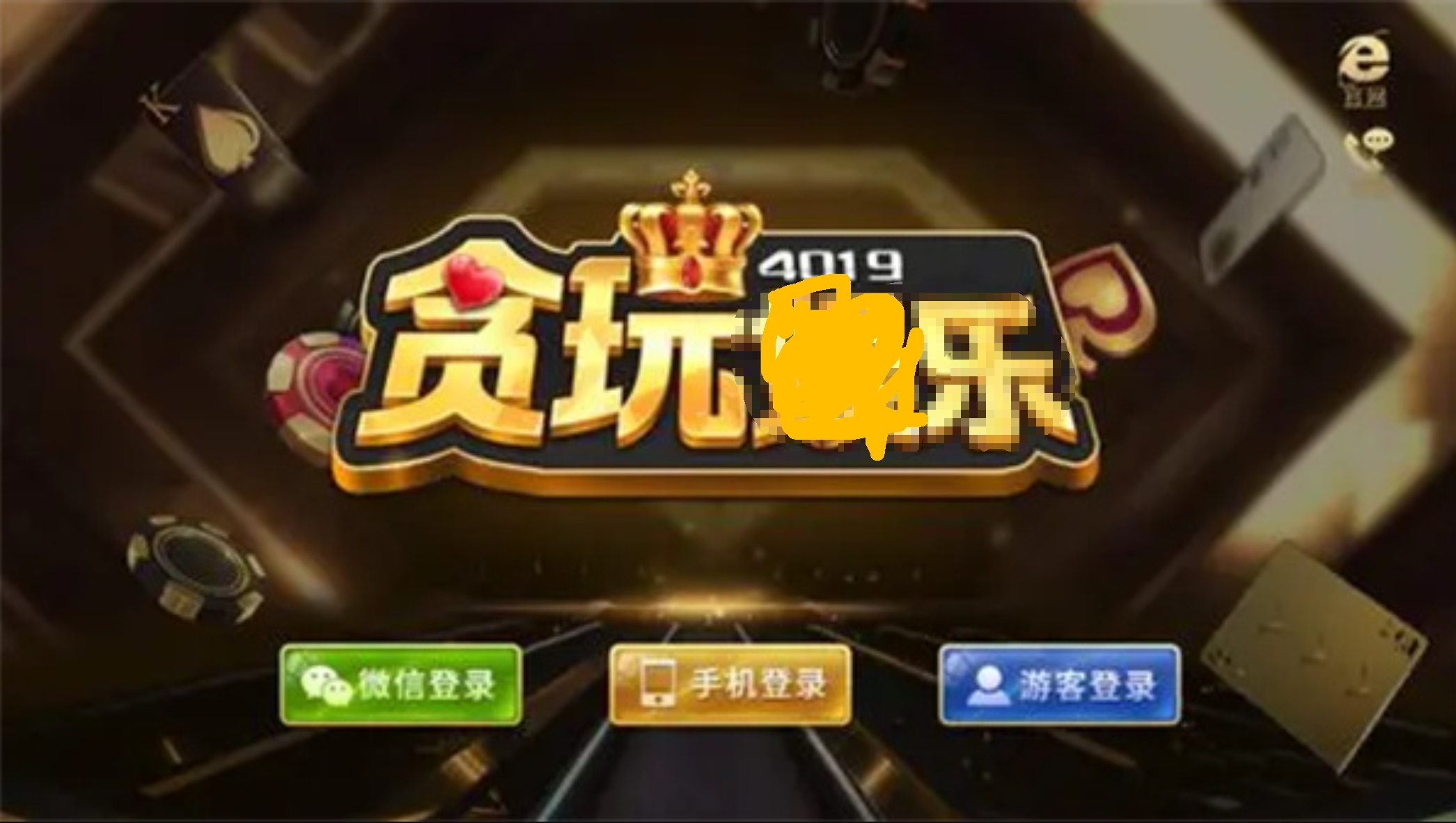 236.贪玩棋牌(1)