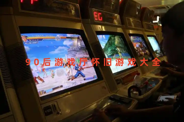 90后游戏厅怀旧游戏大全