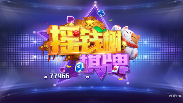 摇钱树棋牌平台ios旧版(1)