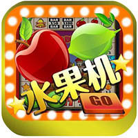 水果机模拟器免费正版