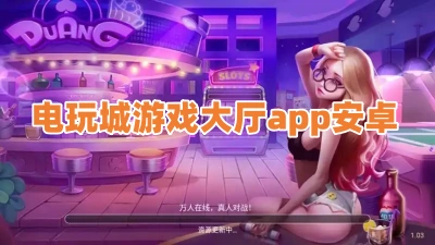 电玩城游戏大厅app安卓