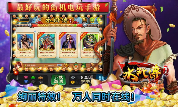 水浒传电玩城游戏大厅免费版(2)