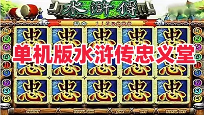 单机版水浒传忠义堂