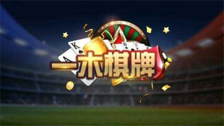 一木棋牌安卓老版本