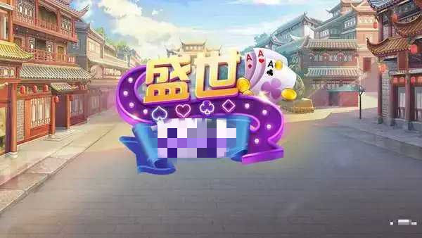 盛世棋牌新版本安卓版(1)