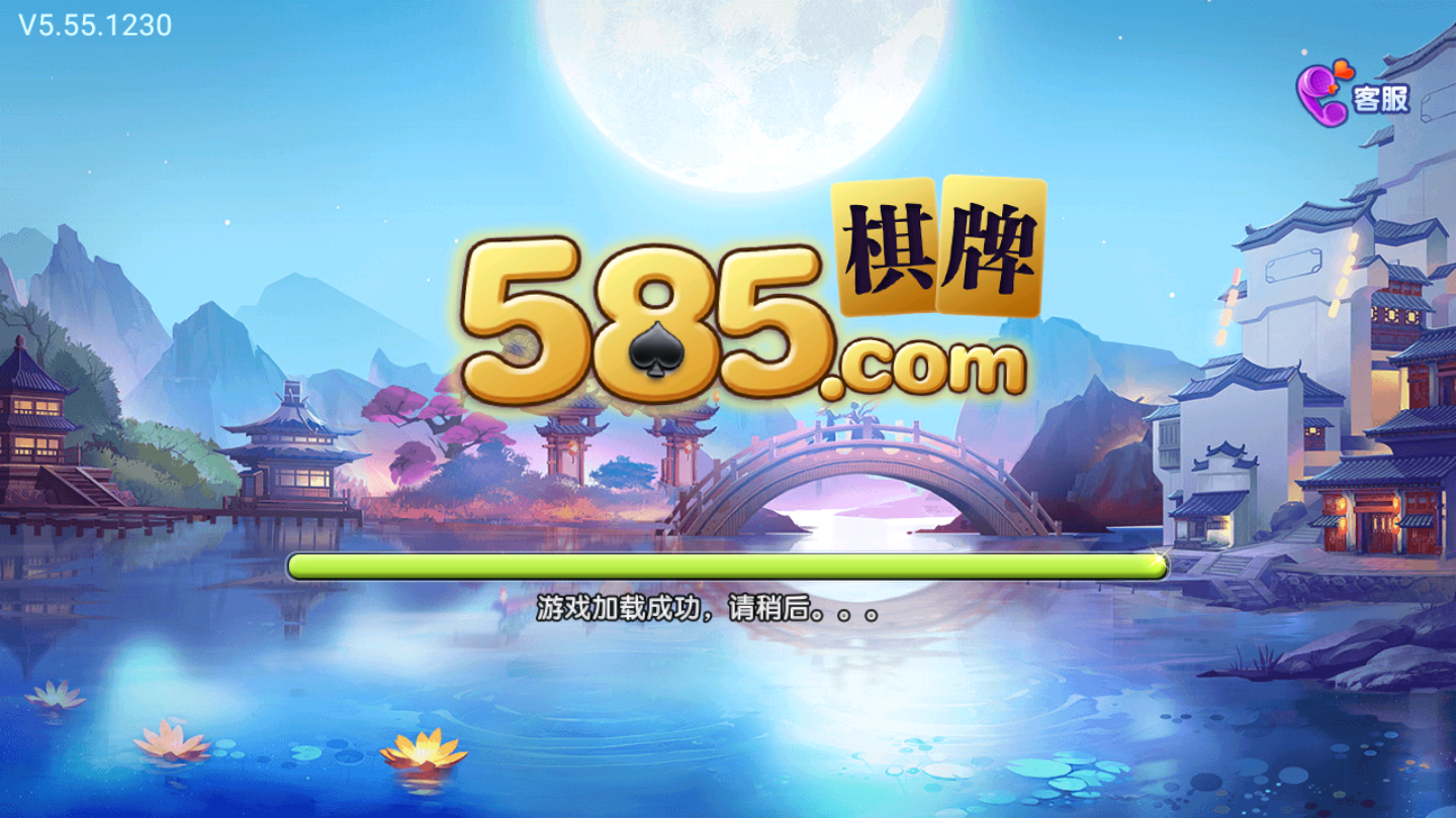 585棋牌老版本1.0版本(2)