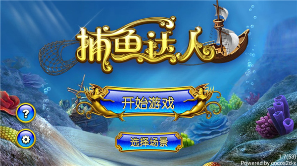 2008捕鱼达人旧版本(1)