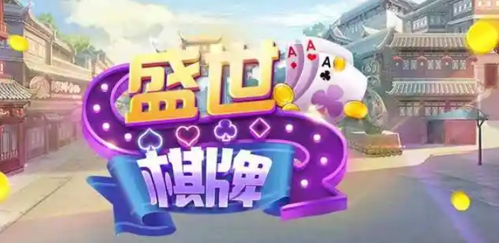 盛世棋牌