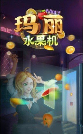 新版玛丽水果机赢话费