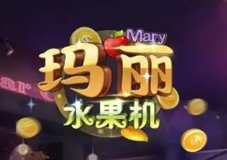 玛丽水果机