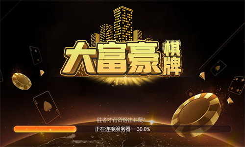 大富豪棋牌最新官网版(1)