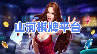 山河棋牌平台