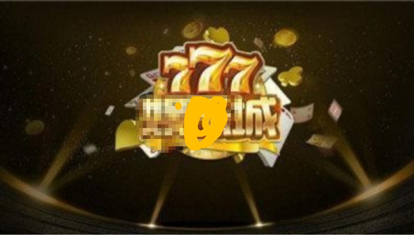 777棋牌老版本(1)