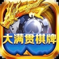 大满贯棋牌2019