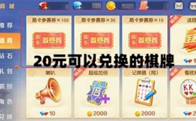 20元可以兑换的棋牌游戏大全