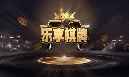 乐享棋牌经典版(1)