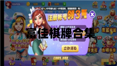富佳棋牌游戏合集