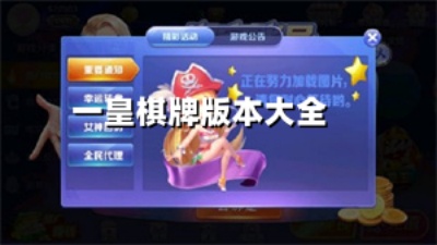 一皇棋牌版本大全