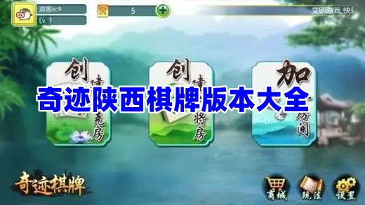 奇迹陕西棋牌版本大全