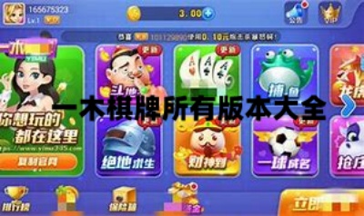 一木棋牌所有版本大全