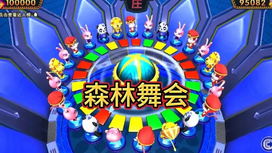 森林舞会版本大全