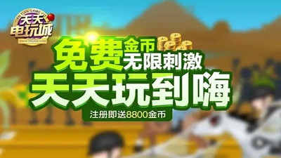 天天电玩城安卓版2.9.1(2)