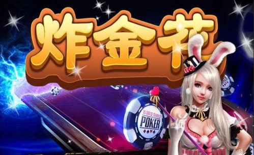 真人炸金花官方版正版