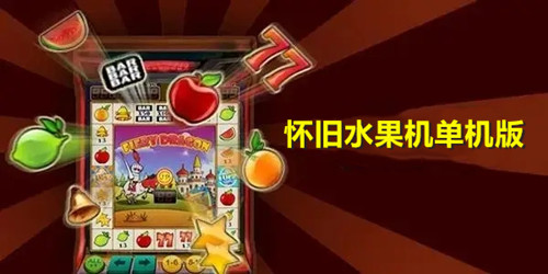大满贯老虎机单机版免费版本大全