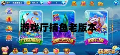 游戏厅捕鱼老版本