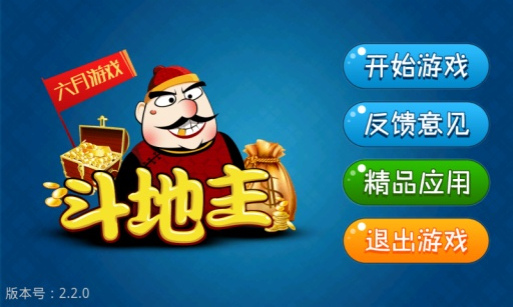 老版六月斗地主免费版(1)