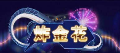 炸金花2025版大全