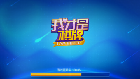 我才是棋牌官方正版