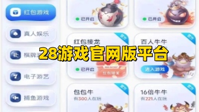 28游戏官网版平台