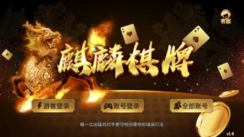 麒麟棋牌06567(3)