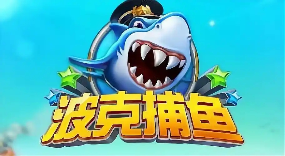 波克捕鱼老旧版本大全