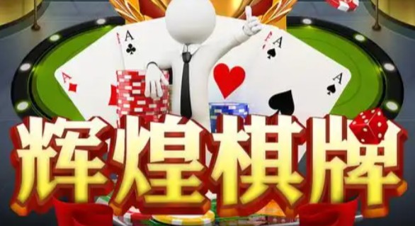 辉煌棋牌