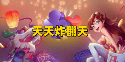 天天炸翻天