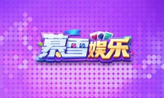 暮雪棋牌v3.5(1)