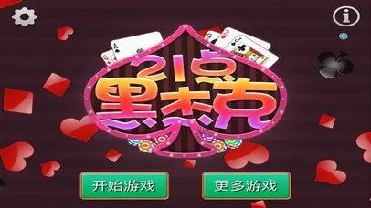 黑杰克21棋牌(2)