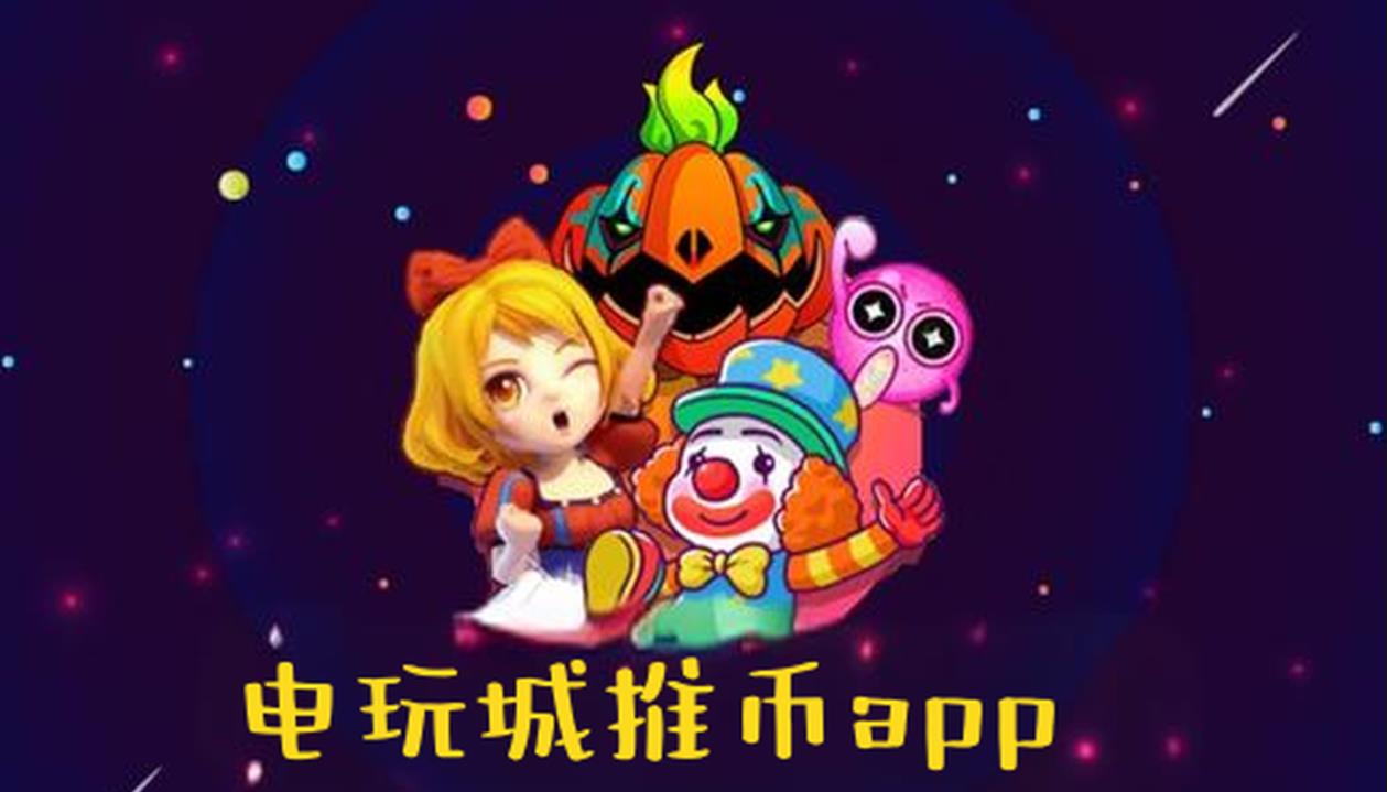 电玩城推币APP合集
